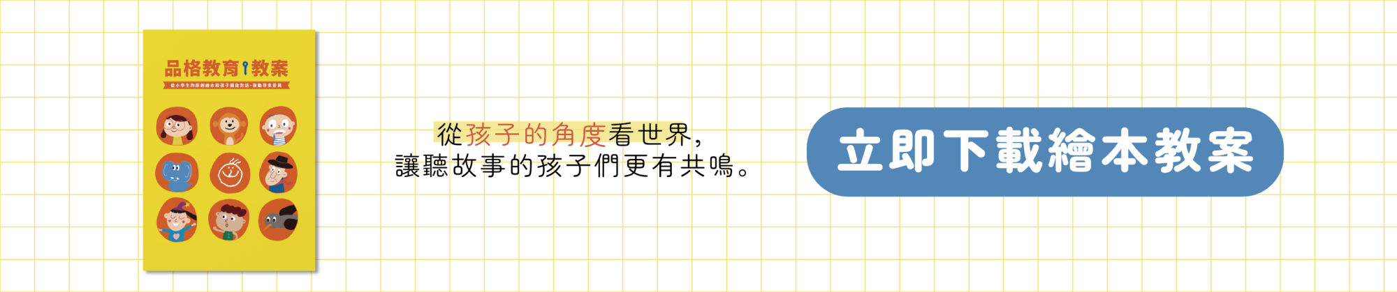 從小學生的原創繪本和孩子開啟對話，鼓勵尊重差異 立即下載《品格教育教案》