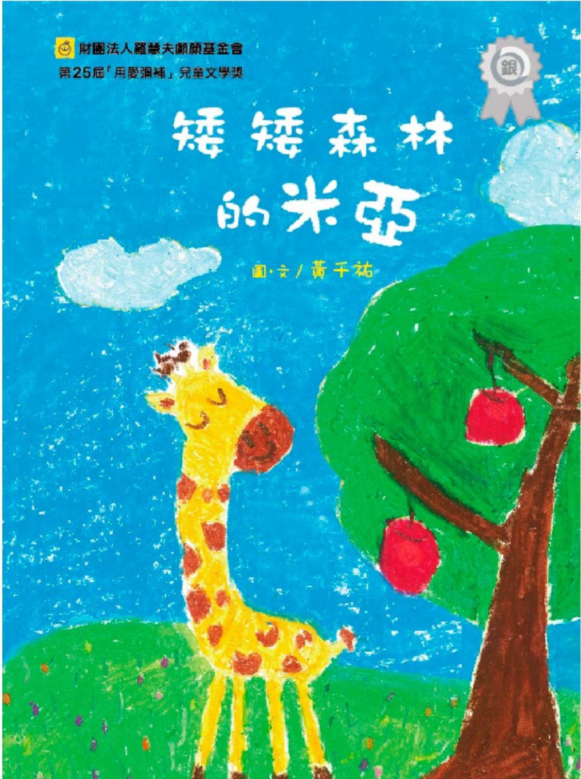 品格教育故事書推薦 2【矮矮森林的米亞】