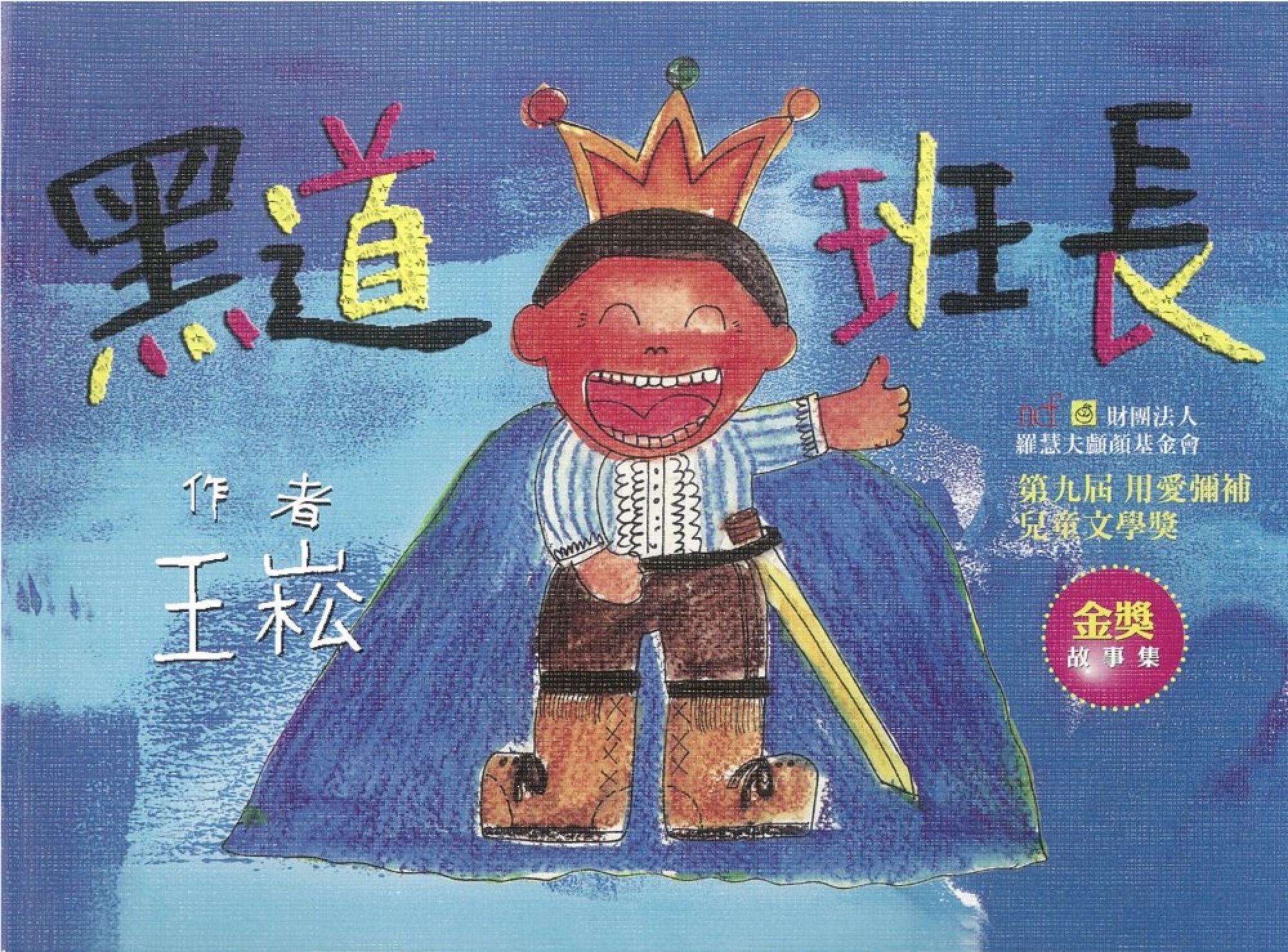 品格教育故事書推薦 3【黑道班長】