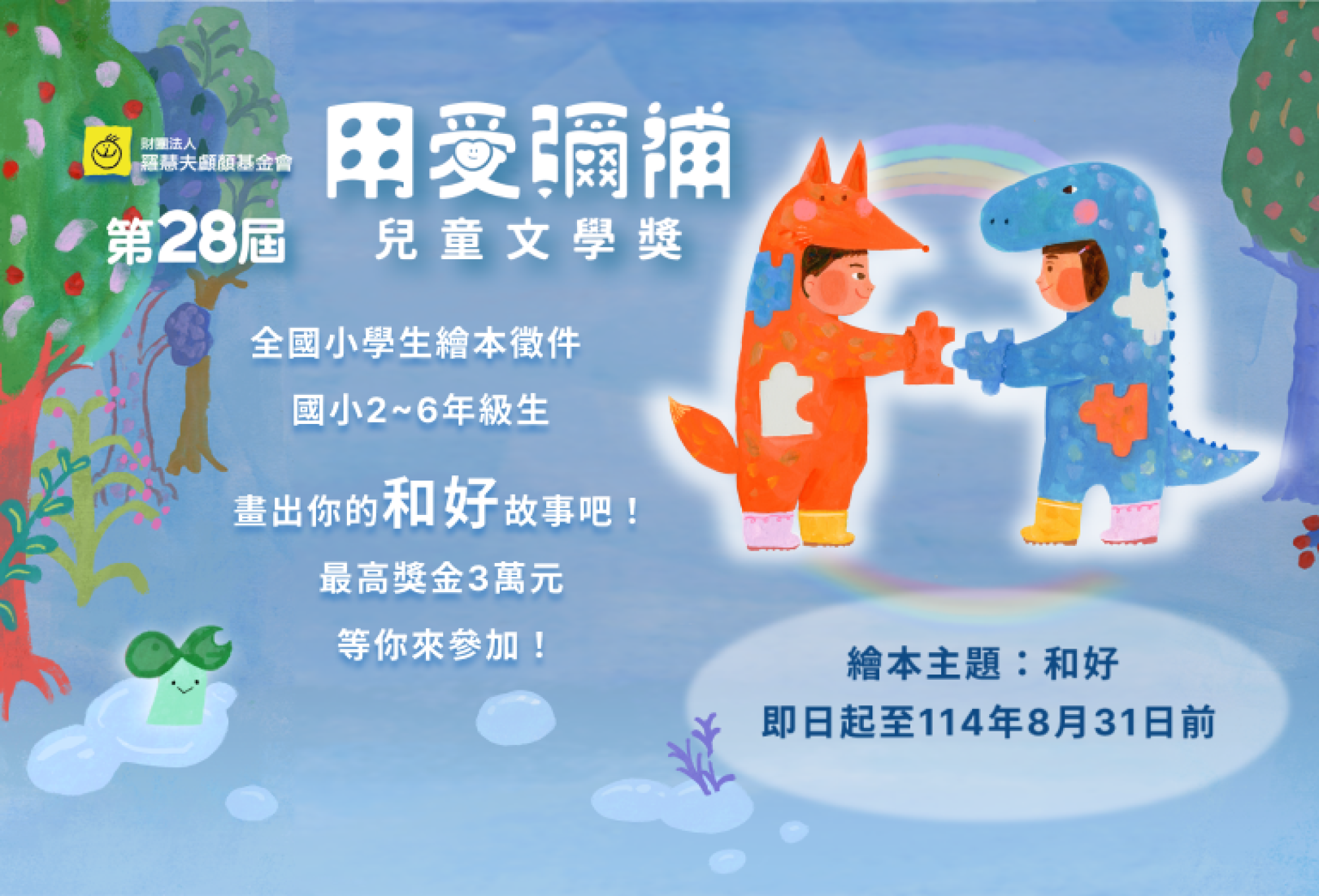 羅慧夫親子公益活動｜第28屆兒童文學獎繪本徵件