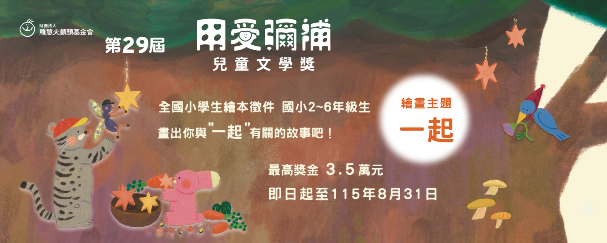 羅慧夫親子公益活動｜第28屆兒童文學獎繪本徵件