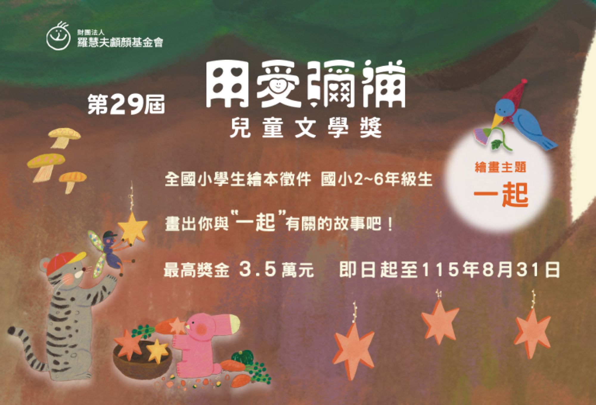 羅慧夫親子公益活動｜第28屆兒童文學獎繪本徵件