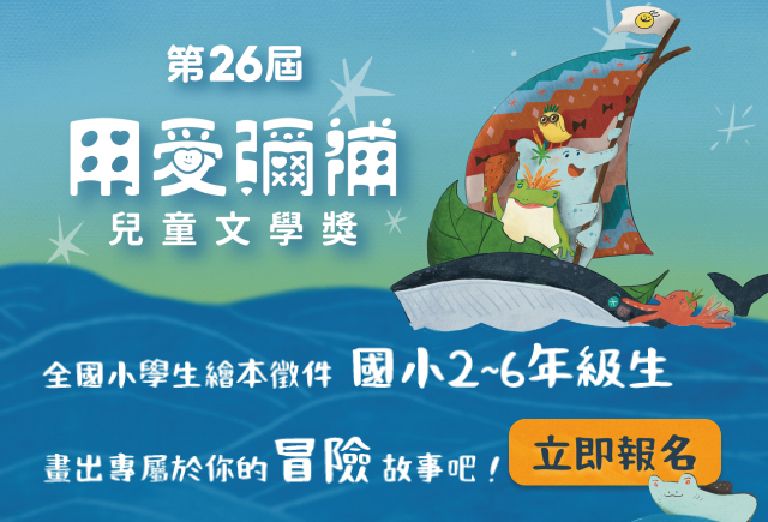 羅慧夫親子公益活動｜第26屆兒童文學獎繪本徵件